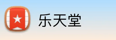 乐天堂 Logo